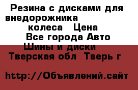 Резина с дисками для внедорожника 245 70 15  NOKIAN 4 колеса › Цена ­ 25 000 - Все города Авто » Шины и диски   . Тверская обл.,Тверь г.